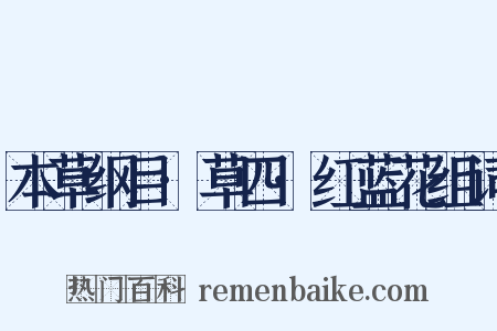 本草纲目·草四·红蓝花组词是什么意思的图片